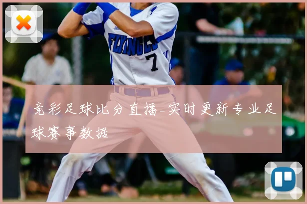 竞彩足球比分直播_实时更新专业足球赛事数据