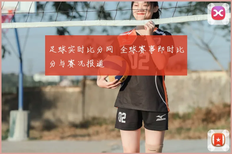 足球实时比分网 全球赛事即时比分与赛况报道
