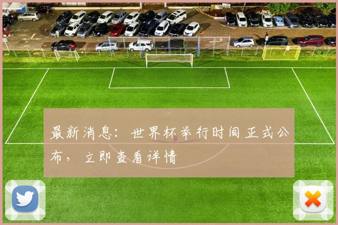 最新消息：世界杯举行时间正式公布，立即查看详情