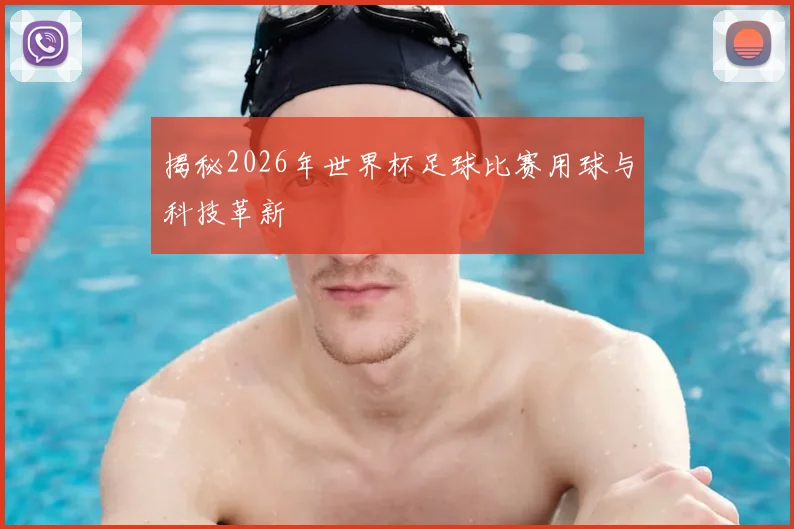 揭秘2026年世界杯足球比赛用球与科技革新