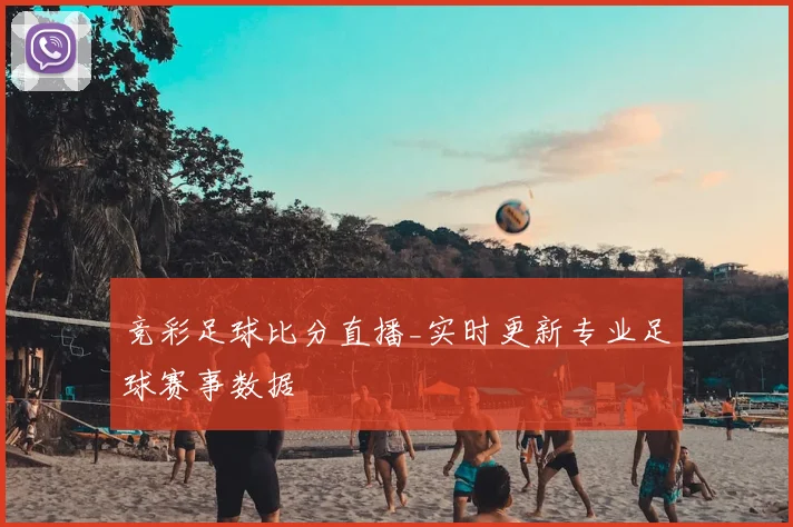 竞彩足球比分直播_实时更新专业足球赛事数据